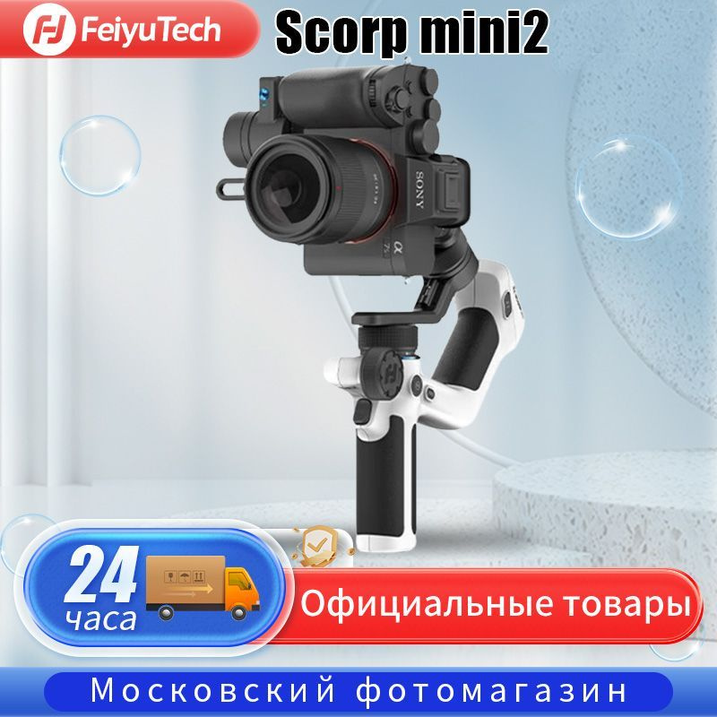 стабилизатор камеры feiyu Feiyutech scorp mini2 , white Белый #1