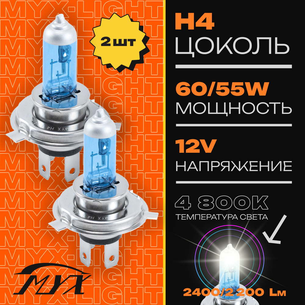 Лампа автомобильная галогенная MYX Light для установки в ближний, дальний и  птф, питание 12В, мощность 60/65W, комплект 2 шт., цоколь H4