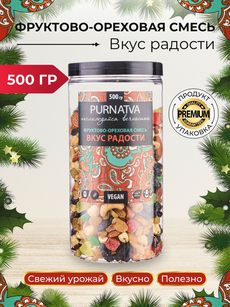 Фруктово-ореховая смесь "Вкус радости", банка, 500 г #1