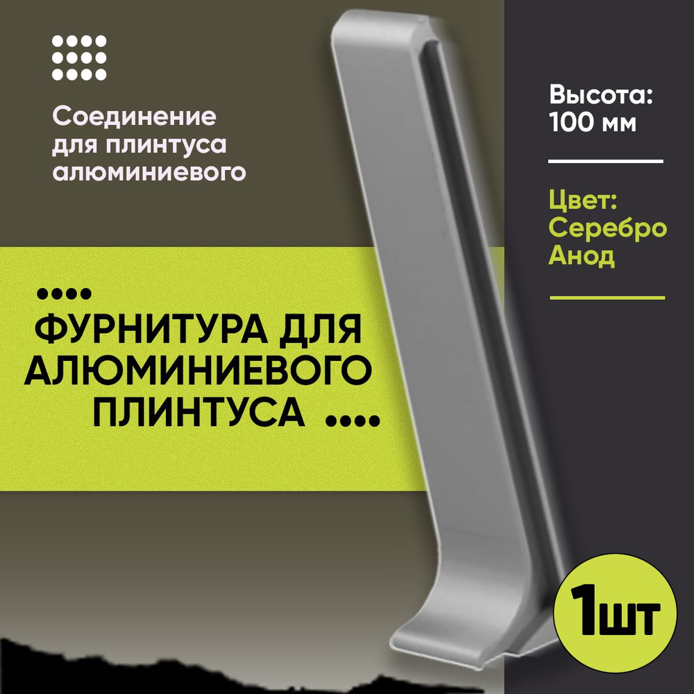 Соединитель для Напольного Алюминиевого L- Образного Плинтуса / Соединитель Алюминиевый /Фурнитура / #1