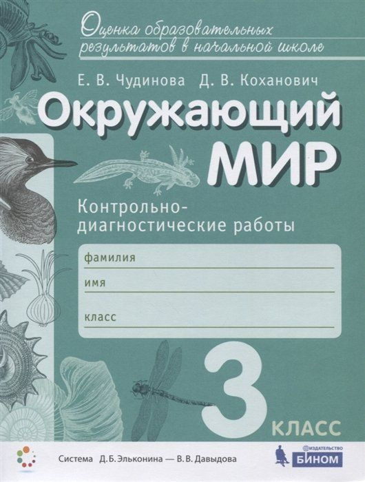 Окружающий мир. 3 класс. Контрольно-диагностические работы. Пособие для учащихся (Система Д.Б. Эльконина #1