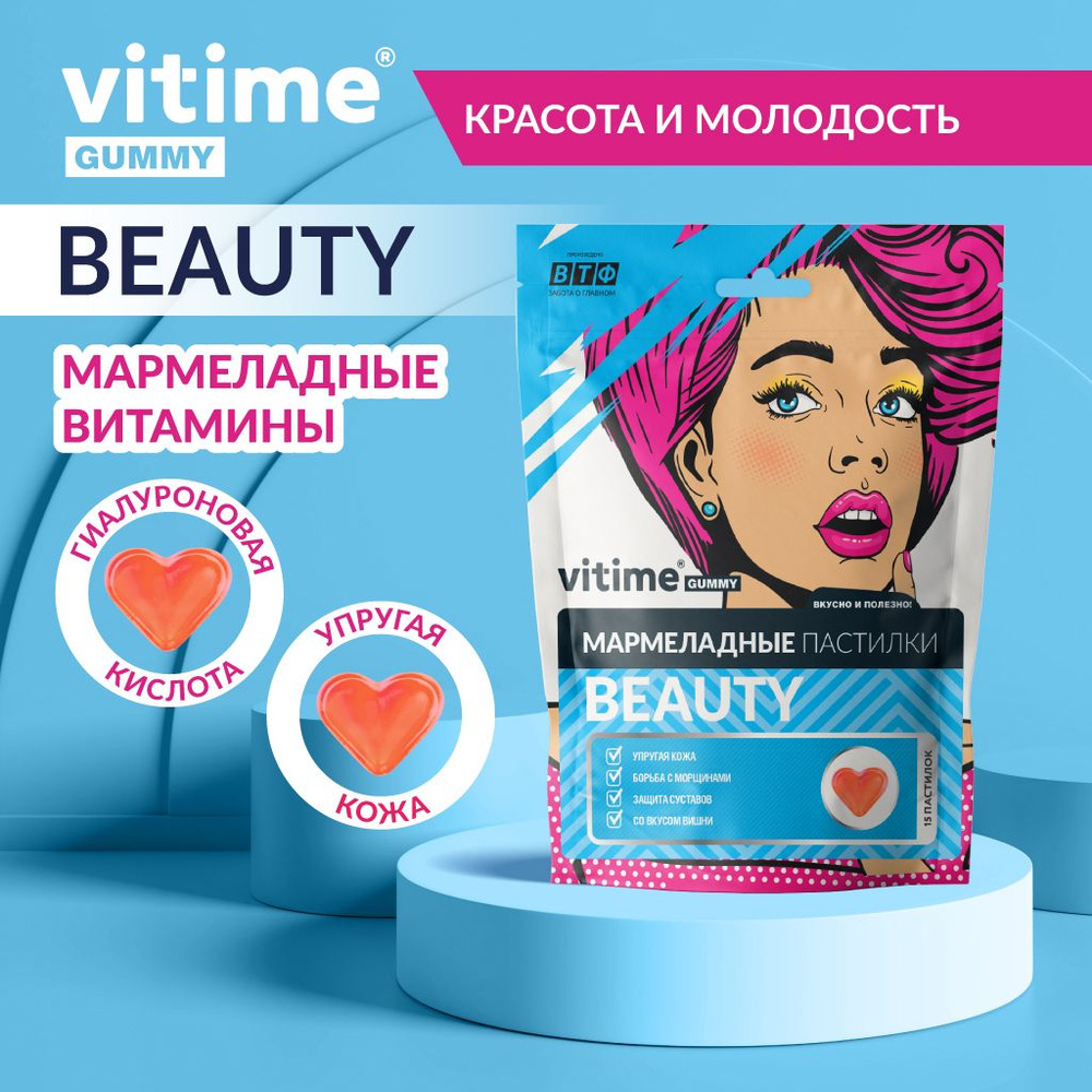 VITime Мармеладные пастилки BEAUTY, витамины для женщин, 15 пастилок ...