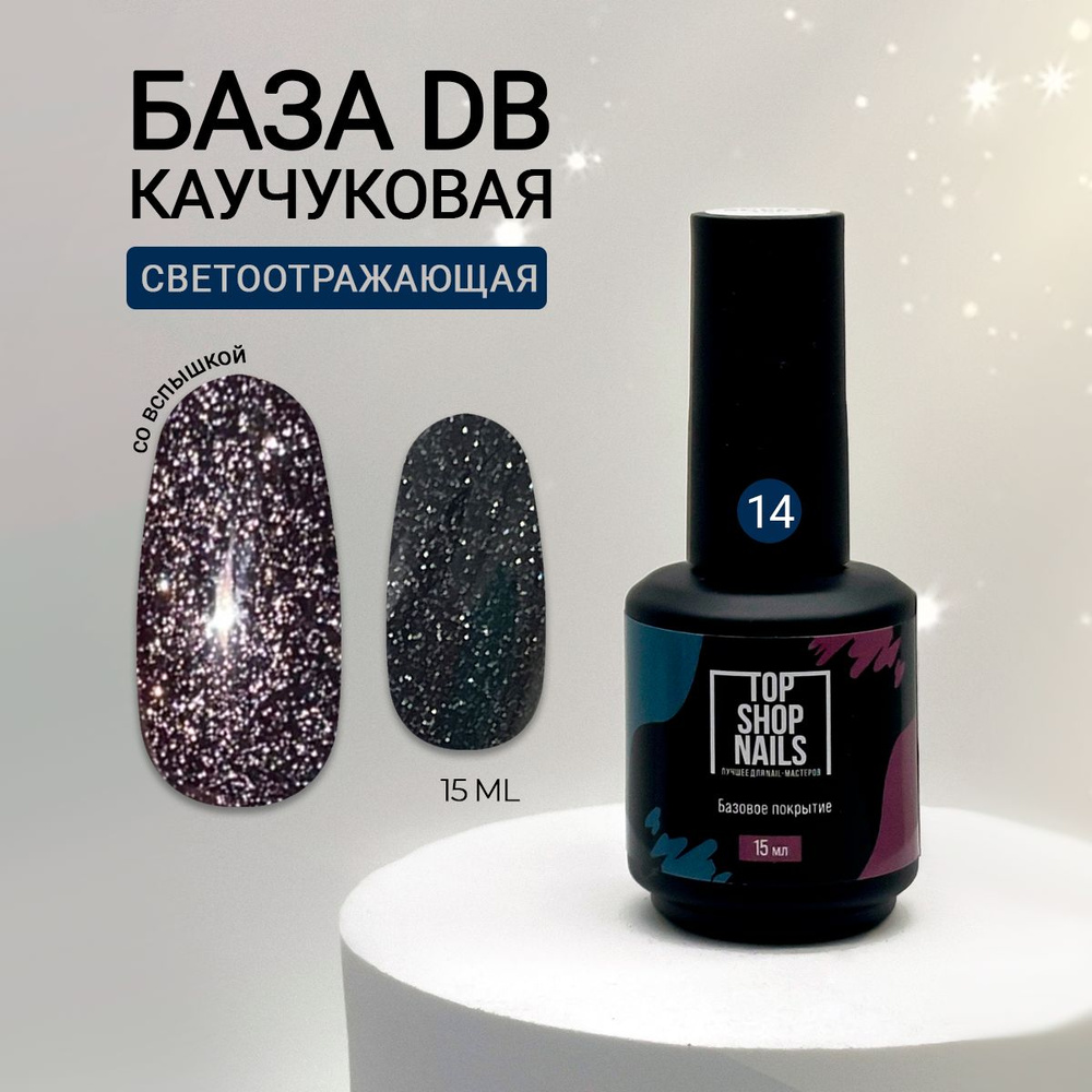 Камуфлирующая светоотражающая база DB-14 TopShopNails, 15мл #1