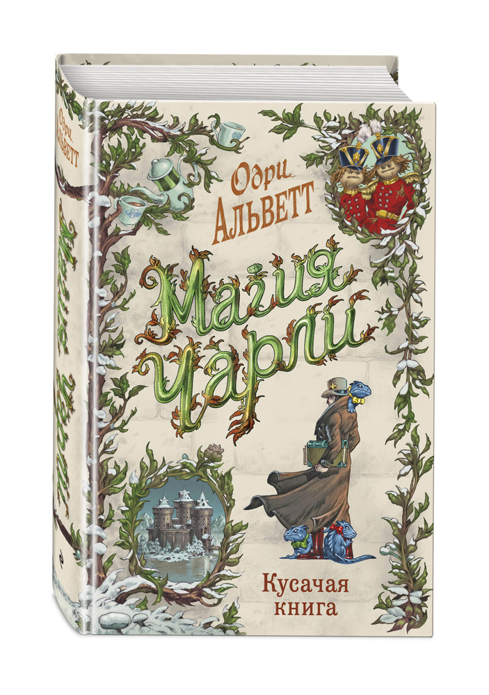 Магия Чарли. Кусачая книга (#2) | Альветт Одри #1