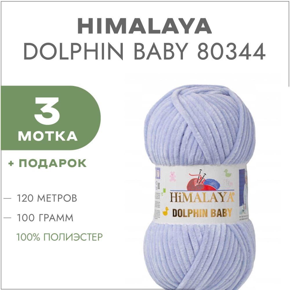 Пряжа Himalaya Dolphin Baby 80344 Серо-голубой 3 мотка (Плюшевые нитки Хималая Далфин Бэби)  #1