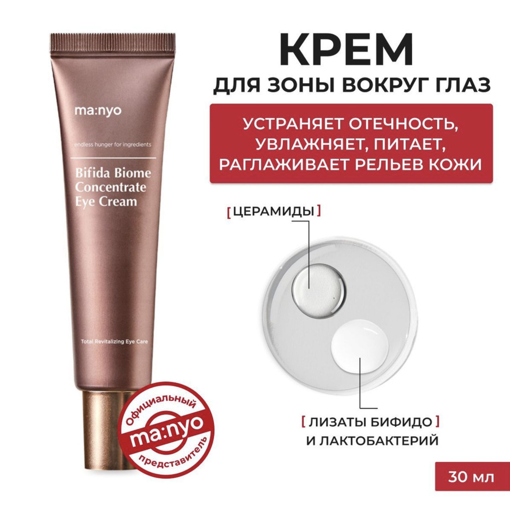 Manyo Factory Bifida Biome Concentrate Eye Cream Омолаживающий крем для ...