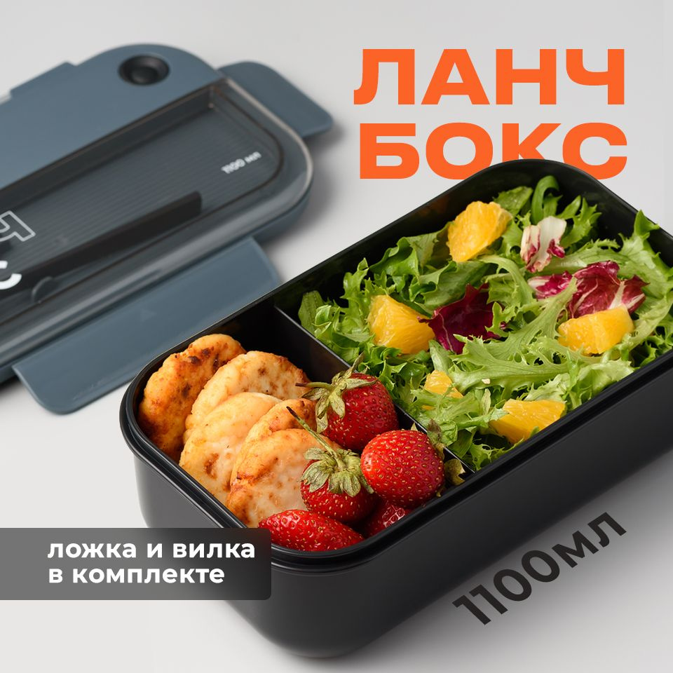 Ланч бокс для еды Shiny Kitchen с отделениями и приборами, 1100 мл