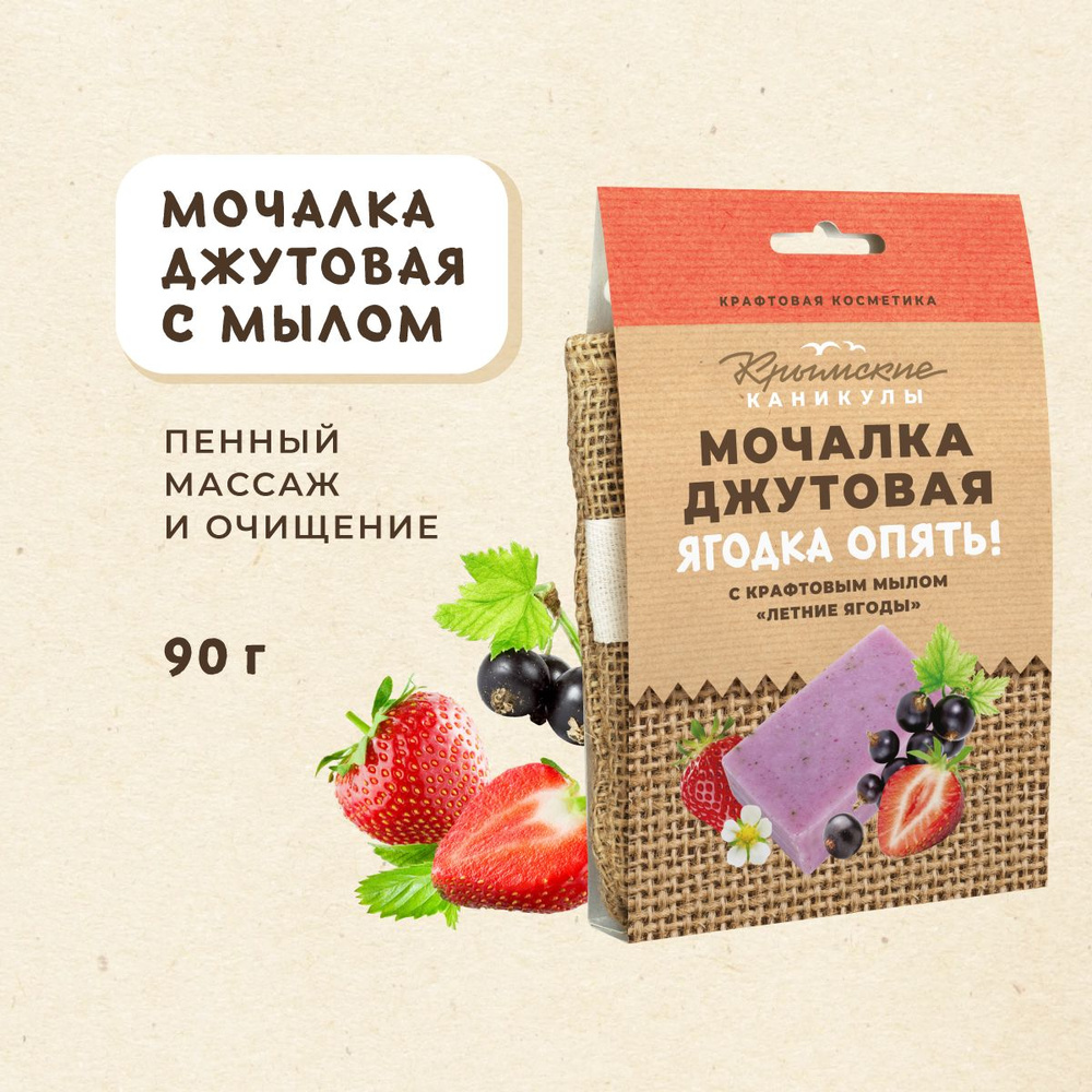 Мочалка джутовая с натуральным крафтовым мылом "Ягодка опять" - купить ...