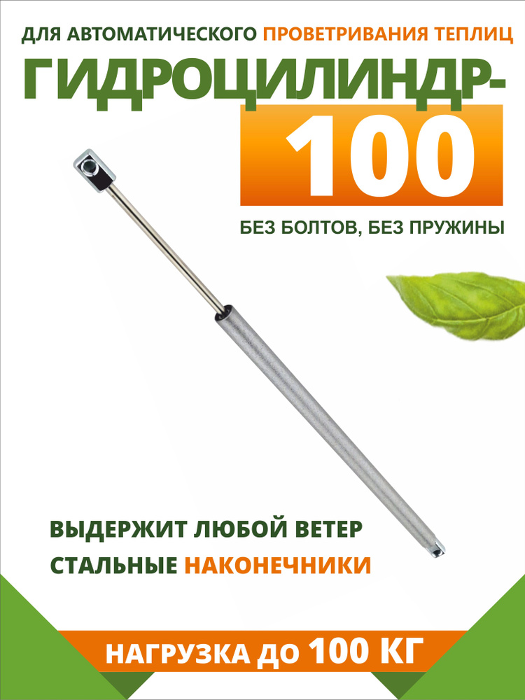 Термопривод для теплиц, Сталь, 1 шт - купить по доступным ценам в ...