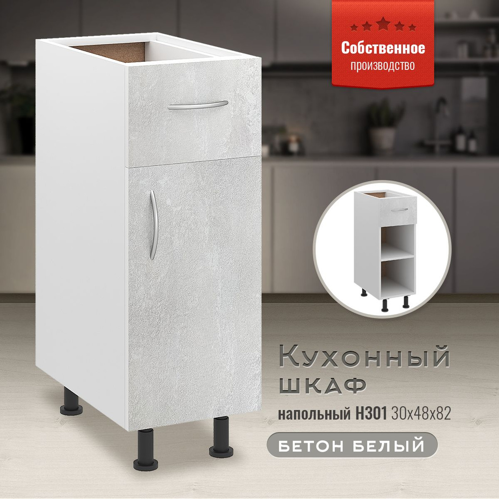 Кухонный модуль напольный 30х48х82 см, шкаф стол узкий с выдвижным ...