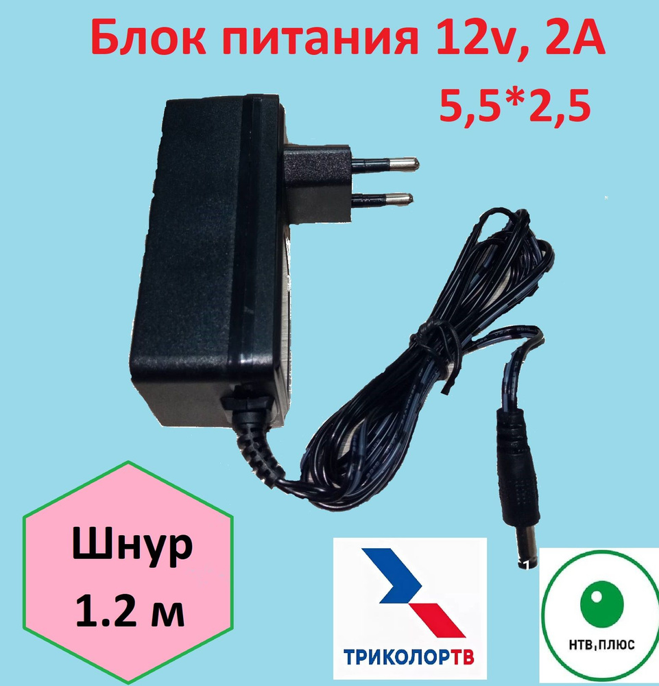 Блок питания 12v, 2A (12В 2А). Штекер 5.5x2.5 мм. Универсальный сетевой ...
