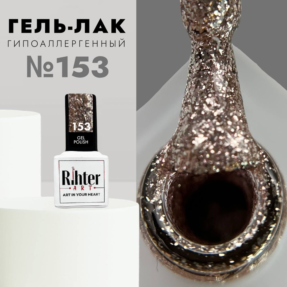 Гель лак для ногтей Rihter Art №153 Бежевое золото Символ года КРАСОТА РИХТЕР АРТ (9 мл.)  #1