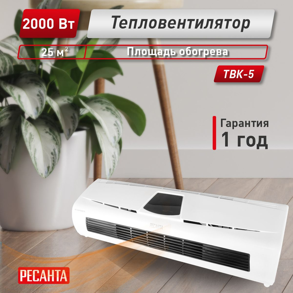 Тепловентилятор Ресанта ТВК-5 (2000 Вт, керамический нагрев. элемент ...