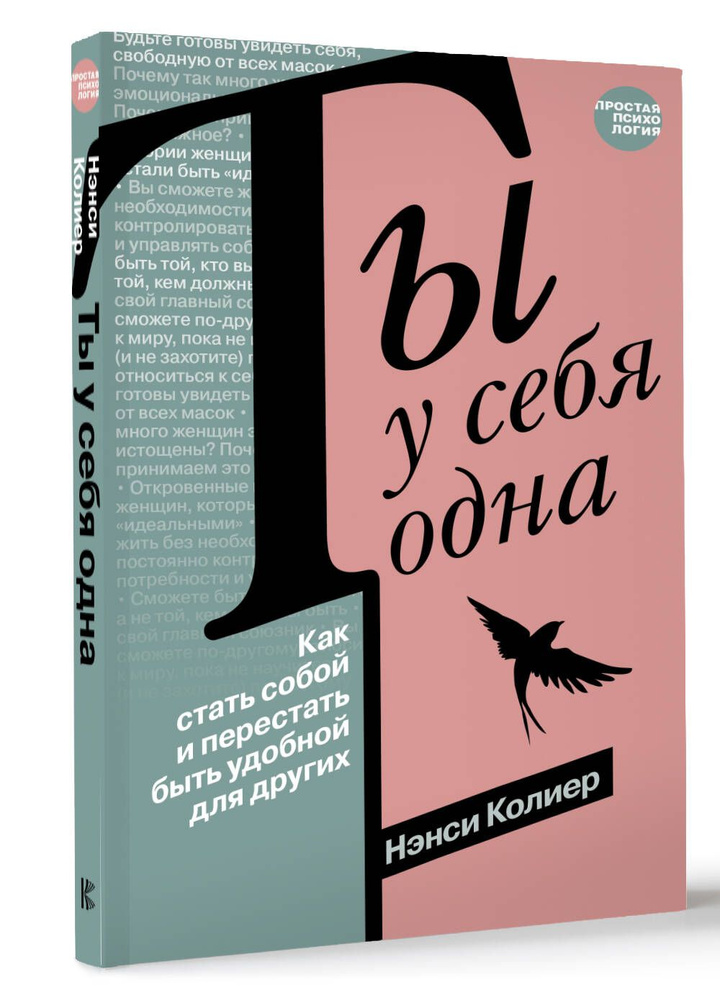 Ты у себя одна. Как стать собой и перестать быть удобной для других | Колиер Нэнси  #1