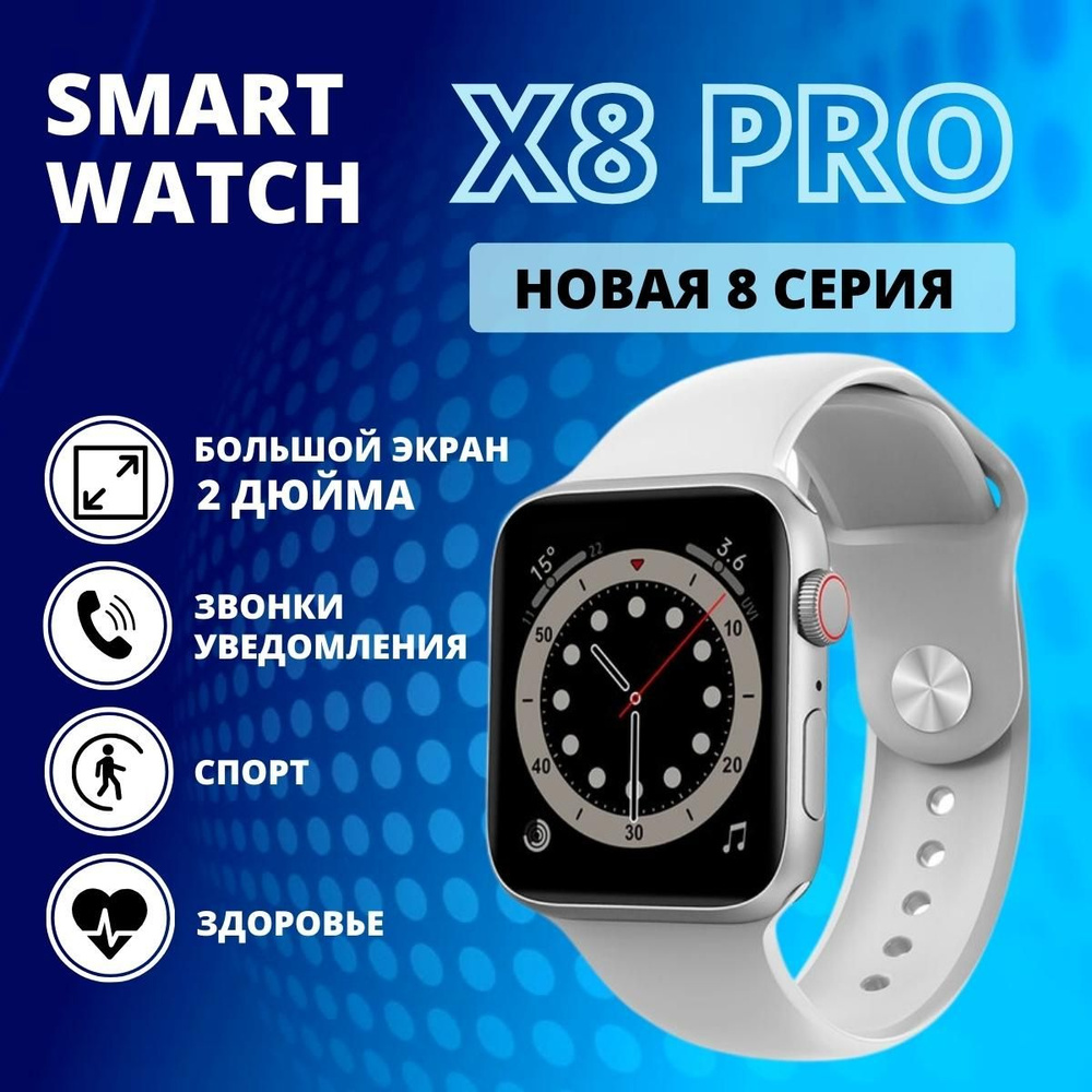 Умные часы Smart Watch X8 PRO, смарт часы женские, мужские, спортивные,  фитнес браслет 8 серии,45 мм, серебристые