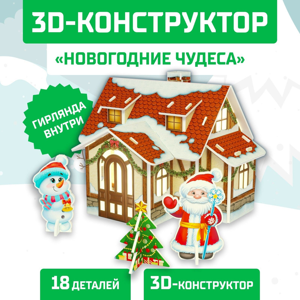 3Д Конструктор Новогодние чудеса, домик, свеча внутри , 18 деталей - купить  с доставкой по выгодным ценам в интернет-магазине OZON (1314253534)