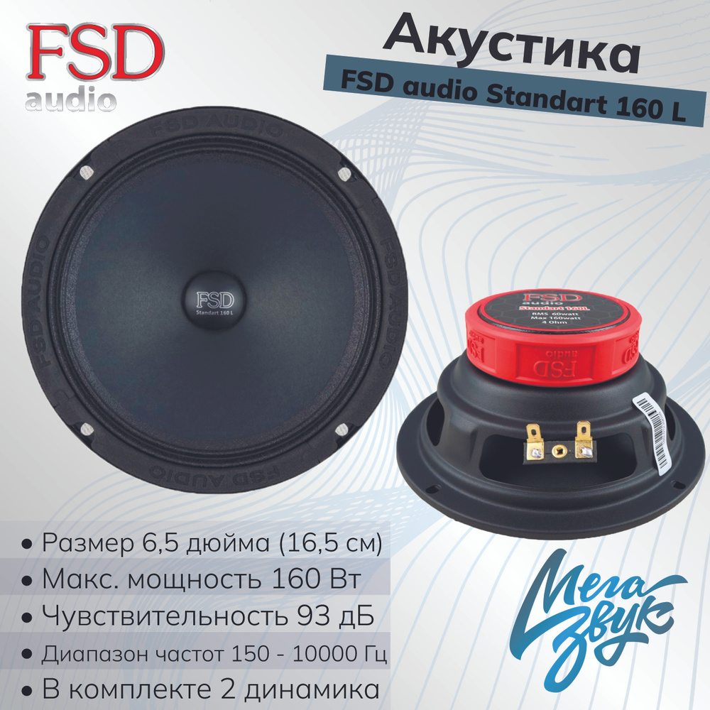 Эстрадная автомобильная акустика,колонки для авто FSD audio STANDART 160L  (пара)