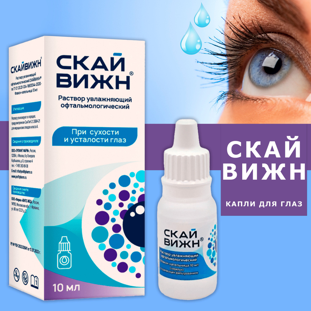 Капли для глаз Скайвижн 10 мл увлажнение, снятие покраснения - купить с ...