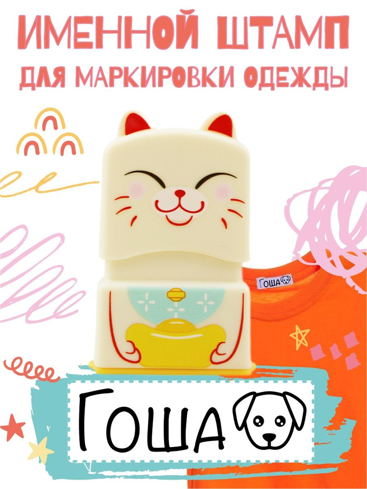 Именной штамп для одежды \"Гоша\" - купить с доставкой по выгодным ценам ...
