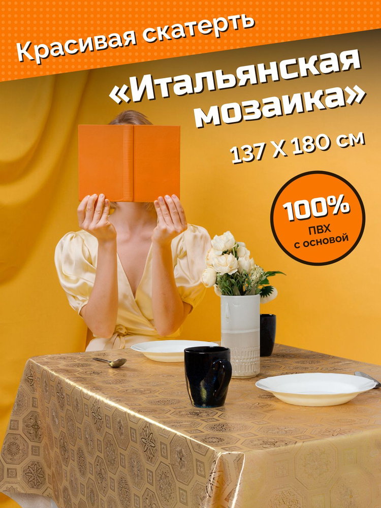 Скатерть - клеёнка "Итальянская мозаика", ПВХ на тканевой основе 137 х 180 см, (прямоугольная)  #1