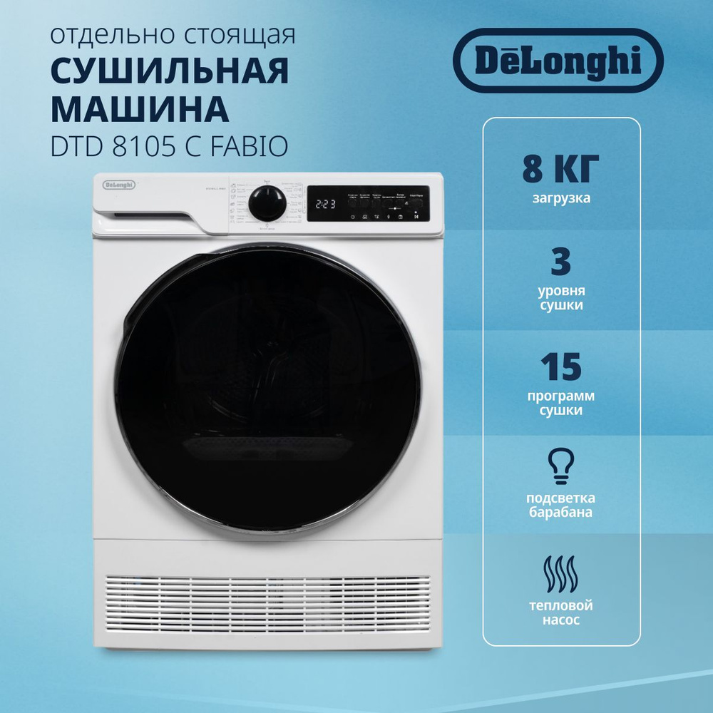 Сушильная машина DeLonghi DTD 8105 C FABIO, 8 кг купить по выгодной цене в  интернет-магазине OZON (1289708384)