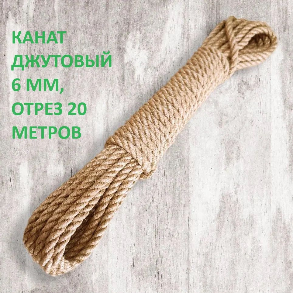 Канат 20 м, 6 мм, 280 кгс, Джут #1