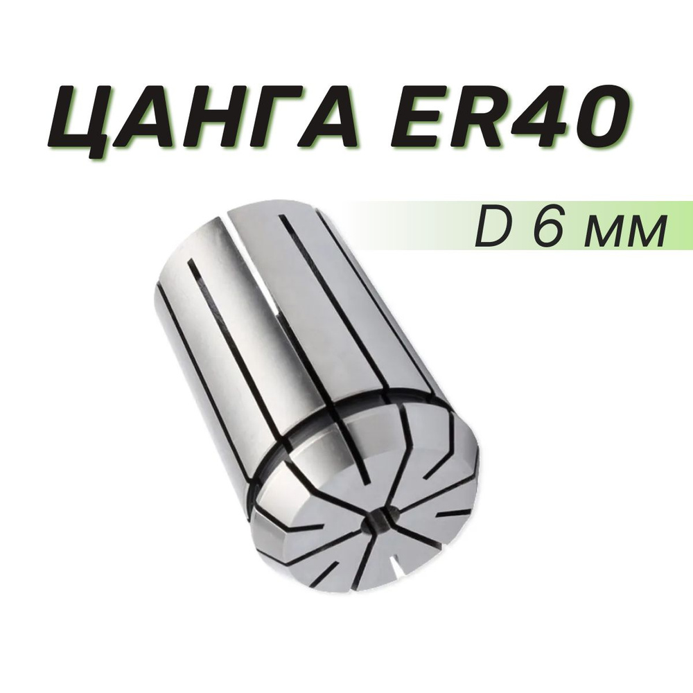 Цанга ER40 D6 мм #1