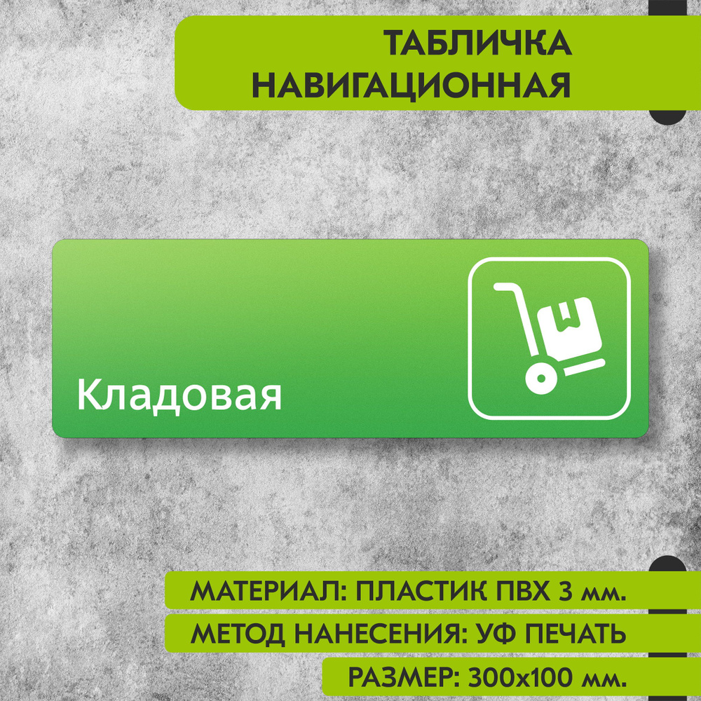 Табличка навигационная "Кладовая" зелёная, 300х100 мм., для офиса, кафе, магазина, салона красоты, отеля #1