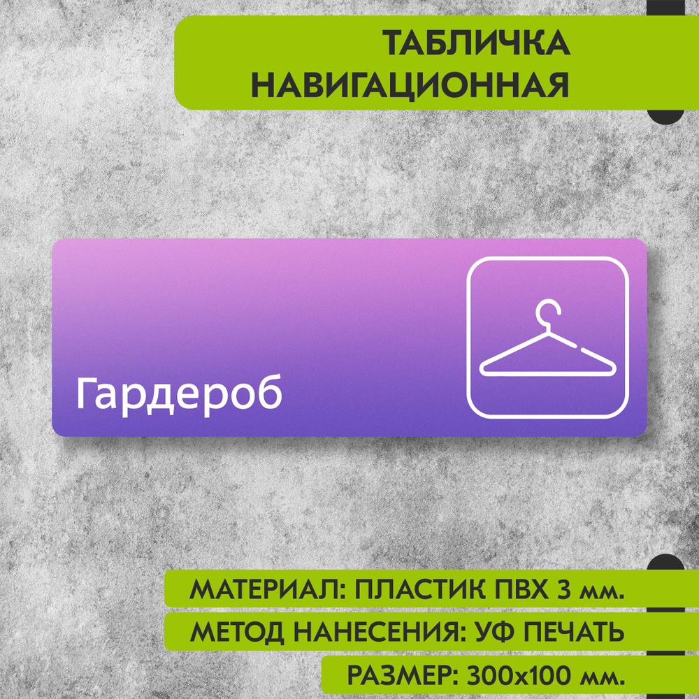 Табличка навигационная "Гардероб" фиолетовая, 300х100 мм., для офиса, кафе, магазина, салона красоты, #1