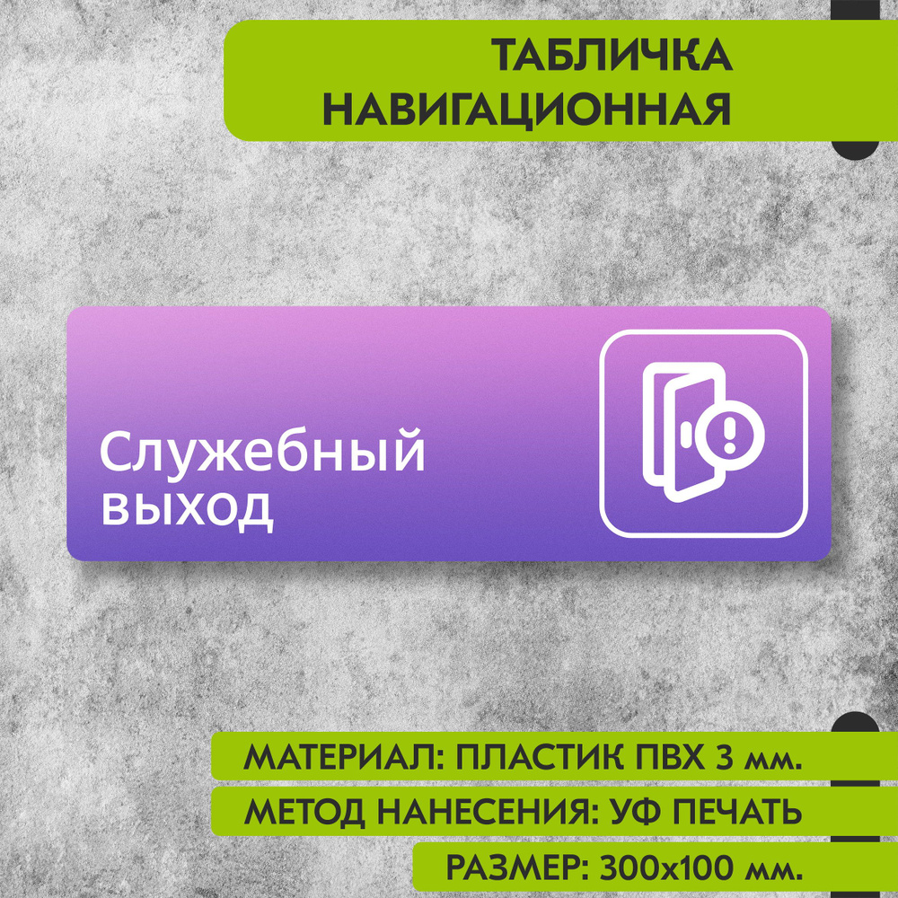 Табличка навигационная "Служебный выход" фиолетовая, 300х100 мм., для офиса, кафе, магазина, салона красоты, #1