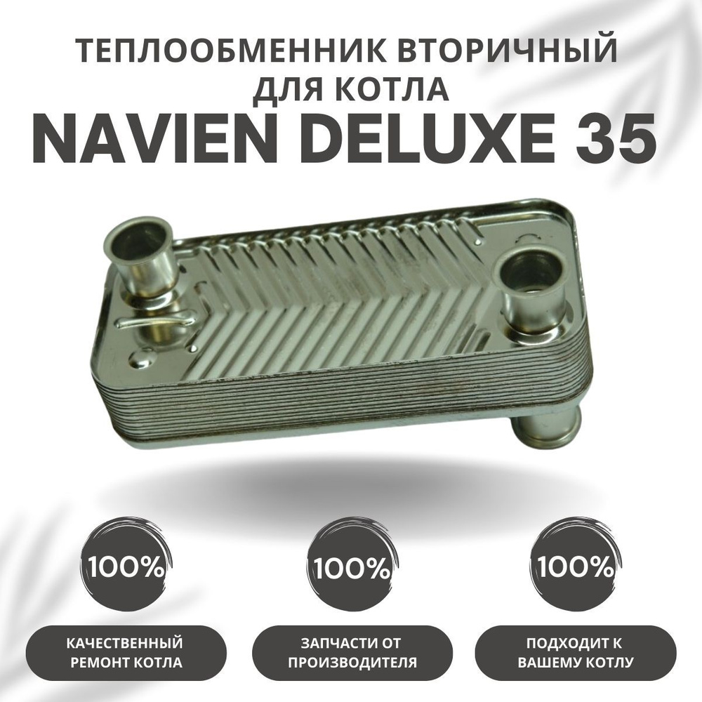 Запчасти и аксессуары для котлов Navien Теплообменник вторичный для котла  Navien Deluxe 35 (tepl2Deluxe35) - купить по выгодной цене в  интернет-магазине OZON (327848441)