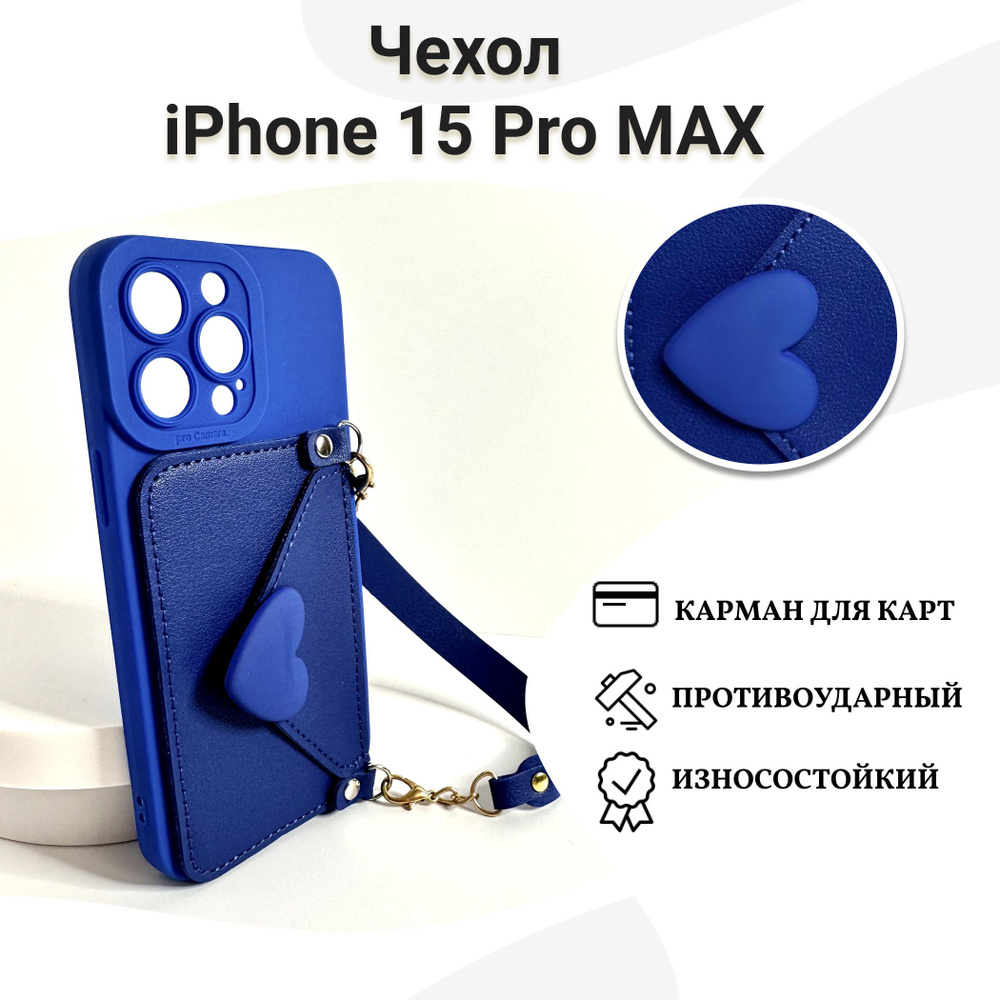 Чехол-сумка для iPhone 15 Pro Max (айфон 15 Pro Max) с карманом для карт,  ремешком, защитой камеры и объемным сердцем - купить с доставкой по  выгодным ценам в интернет-магазине OZON (1389665303)