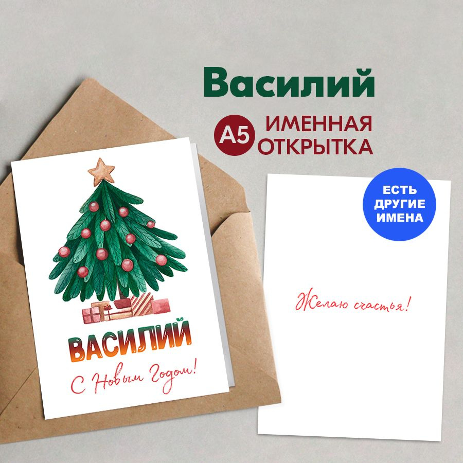 Открытка именная А5, Счастья в новом году!, Василий. Подарок мужчине на новый год 2026 #1
