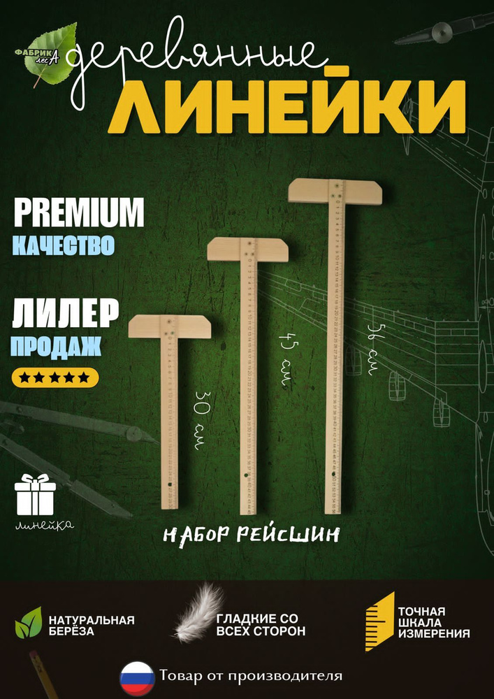 Набор рейсшин #1