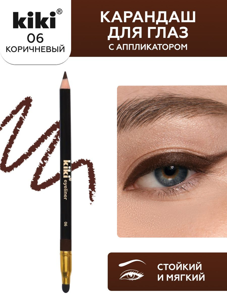 Карандаш для глаз kiki EYELINER тон 06 коричневый, с аппликатором для растушевки, стойкий контуринг, #1