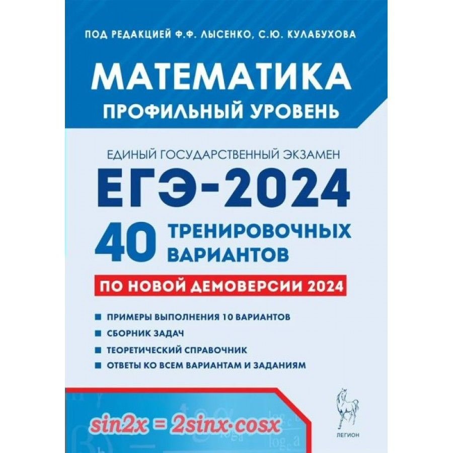 Математика. Подготовка к ЕГЭ 2024. Профильный уровень. 40 тренировочных  вариантов по новой демоверсии 2024 года. Тренажер - купить с доставкой по  выгодным ценам в интернет-магазине OZON (1317444368)