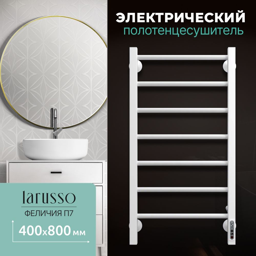 Полотенцесушитель электрический Феличия П7 400х800 9003 Larusso  #1