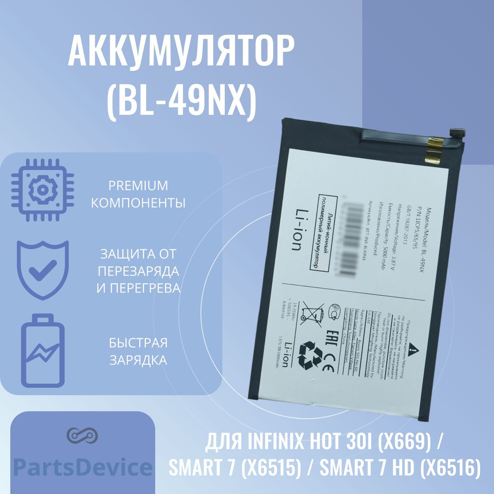 Аккумулятор для Infinix Hot 30i (X669) / Smart 7 (X6515) / Smart 7 HD  (X6516) (BL-49NX) - купить с доставкой по выгодным ценам в  интернет-магазине OZON (1317397266)