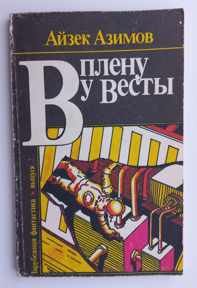 В плену у Весты | Азимов Айзек #1