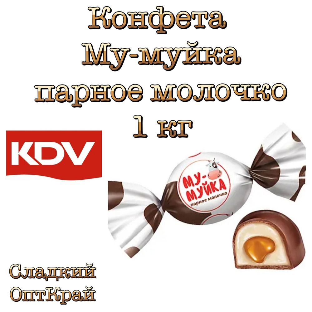 Конфета Му-муйка парное молочко, 1 кг - купить с доставкой по выгодным  ценам в интернет-магазине OZON (1252724233)