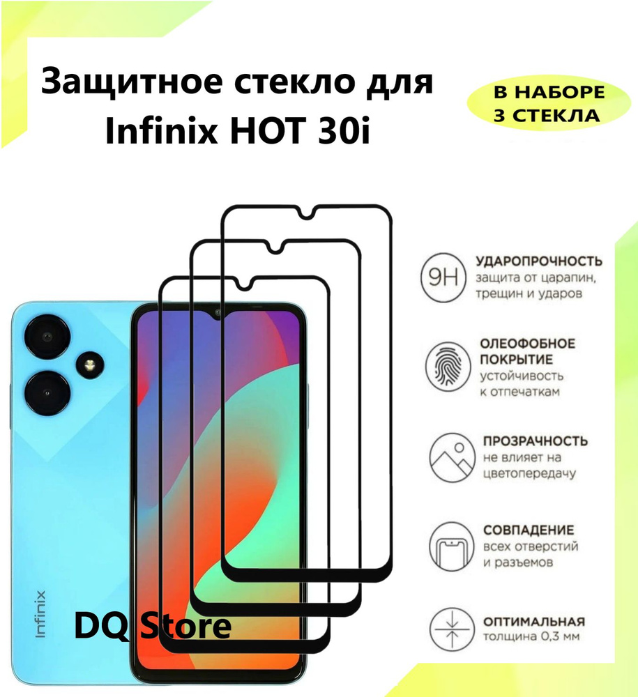 3 Защитных стекла на Infinix Hot 30i / Инфиникс ХОТ 30 ай . Полноэкранные защитные стекла с олеофобным #1