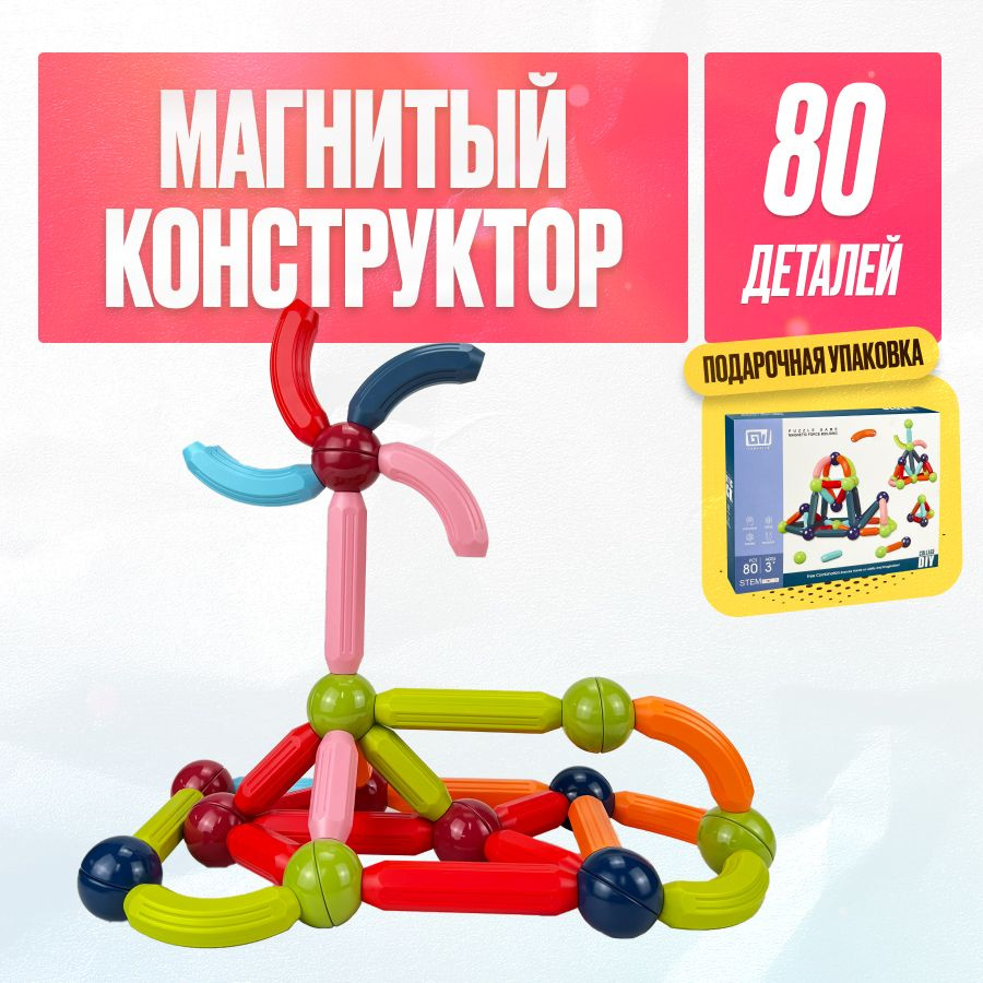 Конструктор для мальчика Магнитный 80 детали, Детский 3D конструктор ...