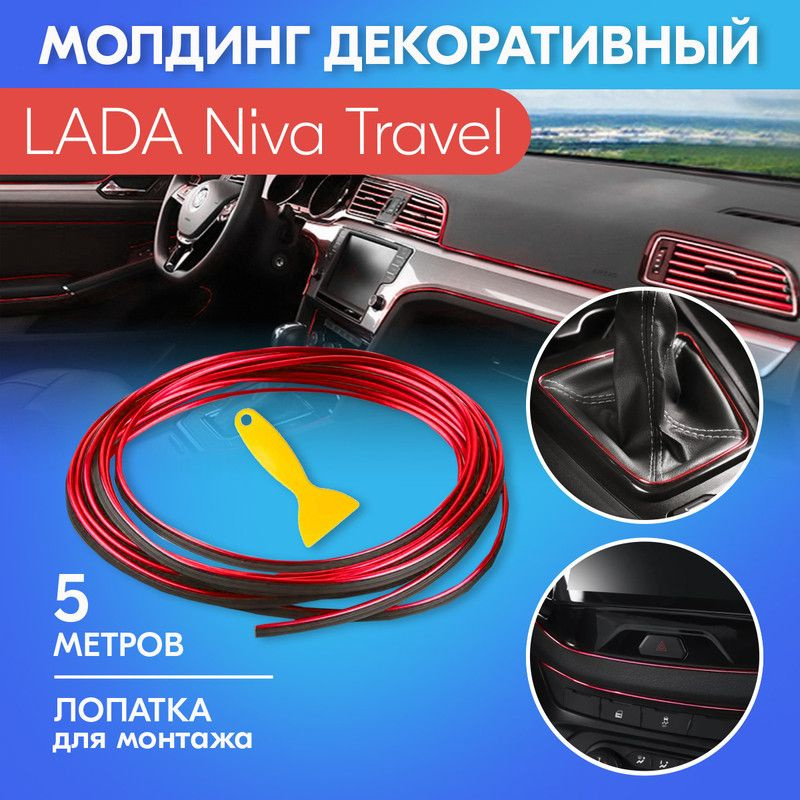 Молдинг красный для салона автомобиля ЛАДА Нива Тревел / LADA Niva Travel / Яркий хромированный, 5 метров #1