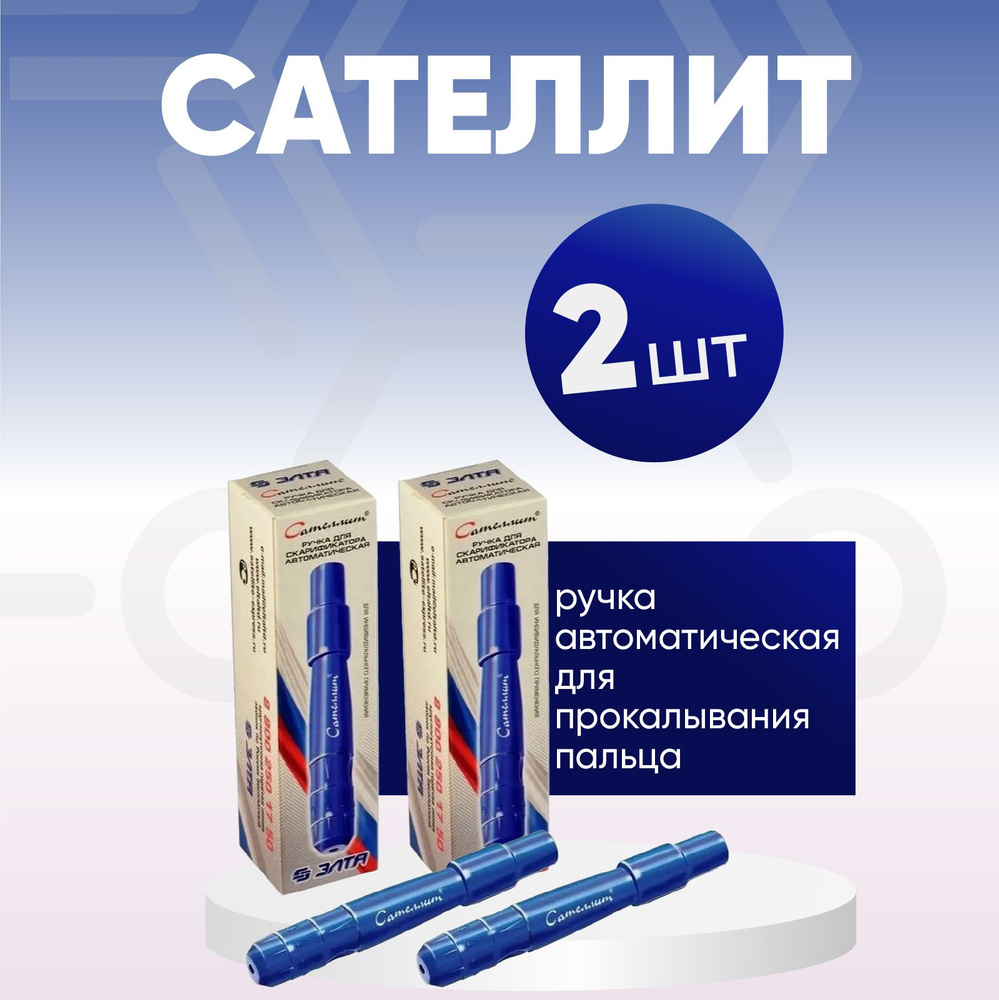 Ручка Сателлит для прокалывания автоматическая (ланцетное устройство ...