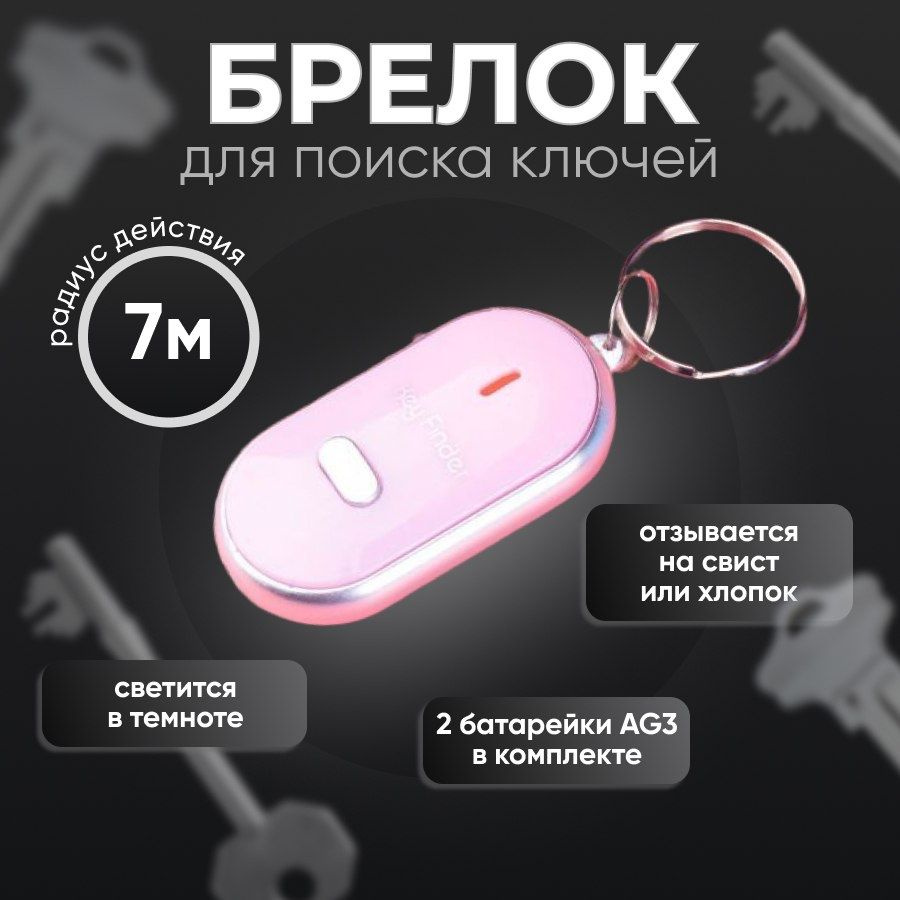 KEY FINDER Брелок для поиска ключей, с подсветкой отзывающийся на свист