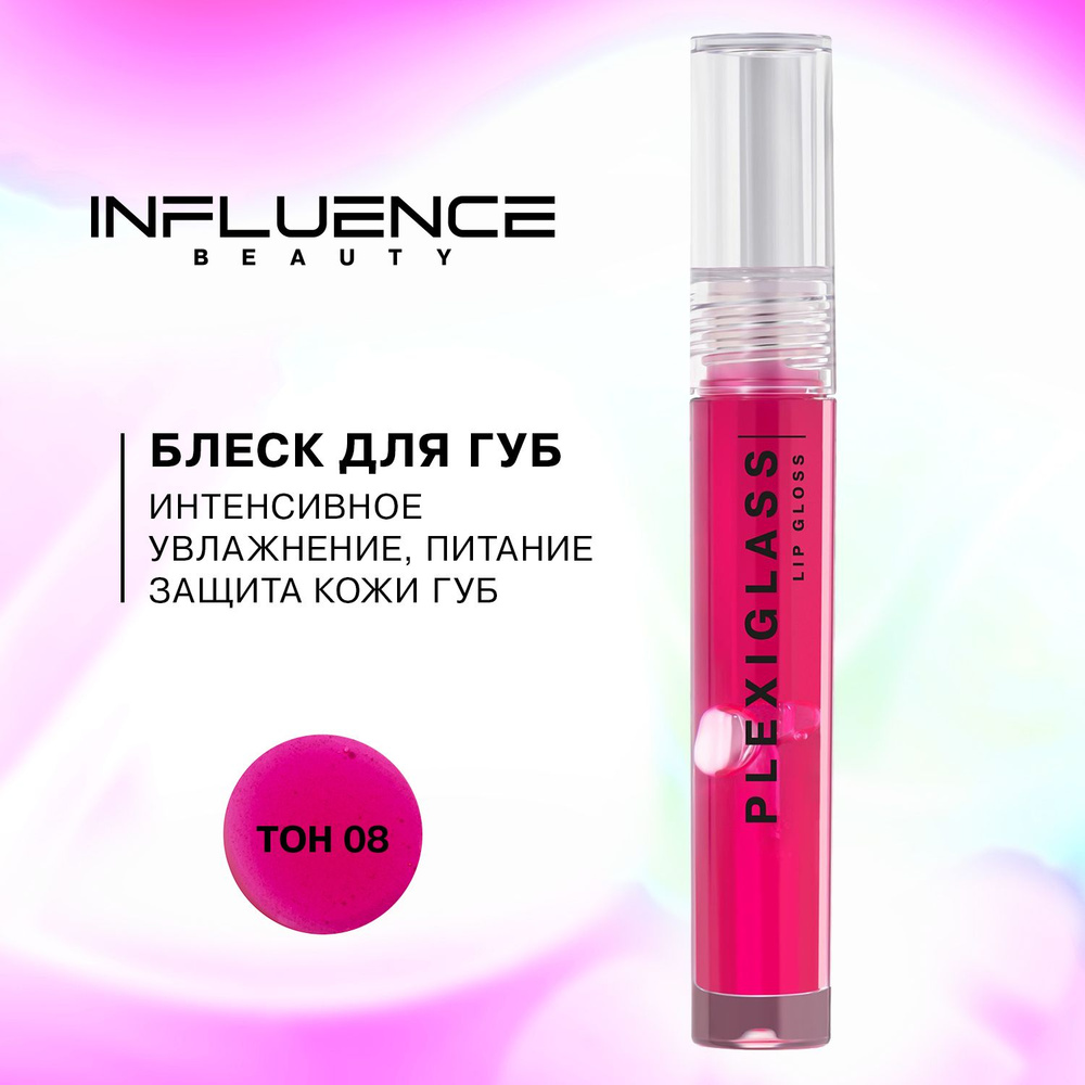 Блеск для губ INFLUENCE BEAUTY PLEXIGLASS глянцевый, с эффектом жидкого ...