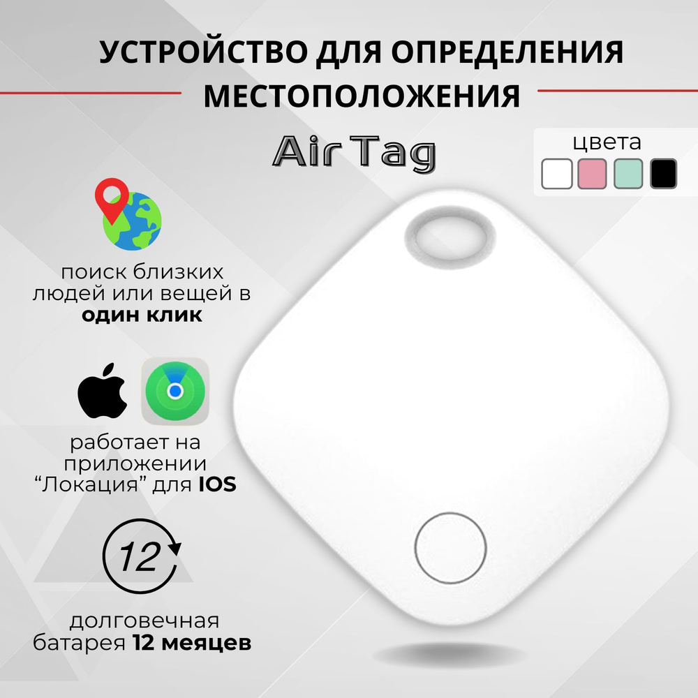 Смарт трекер для Apple (Iphone), Bluetooth метка, AirTag - купить с  доставкой по выгодным ценам в интернет-магазине OZON (1190155851)