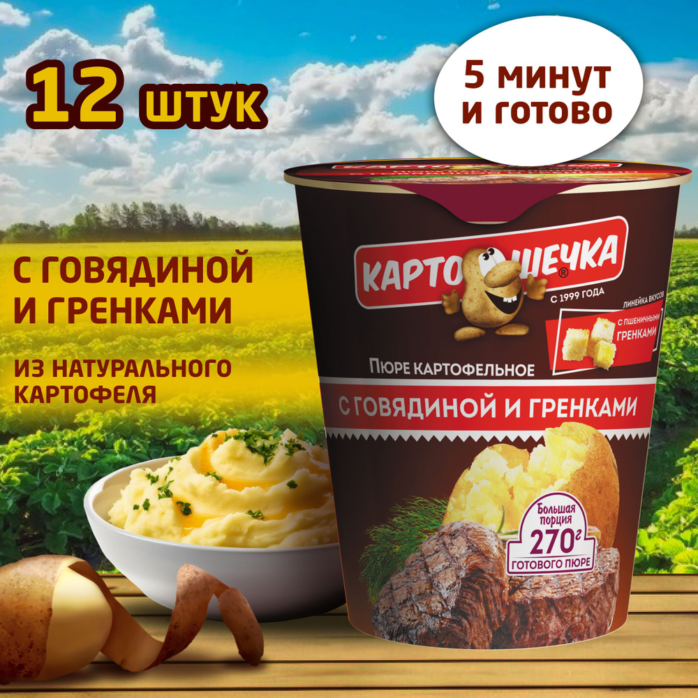 Пюре картофельное с говядиной и гренками Картошечка, 40 г -короб 12 шт