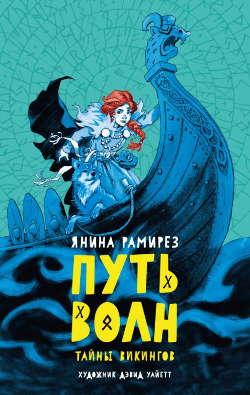 Путь волн #1