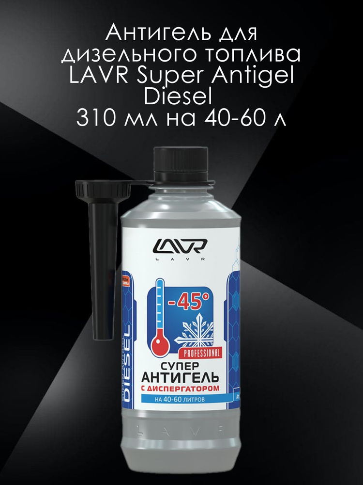 Антигель для дизельного топлива LAVR Super Antigel Diesel 310 мл на 40-60 л  #1